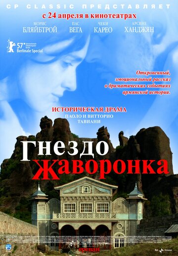 Гнездо жаворонка трейлер (2007)