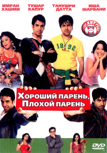 Хороший парень, плохой парень трейлер (2007)