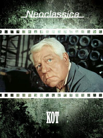 Кот трейлер (1971)