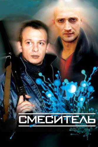 Смеситель (2002)