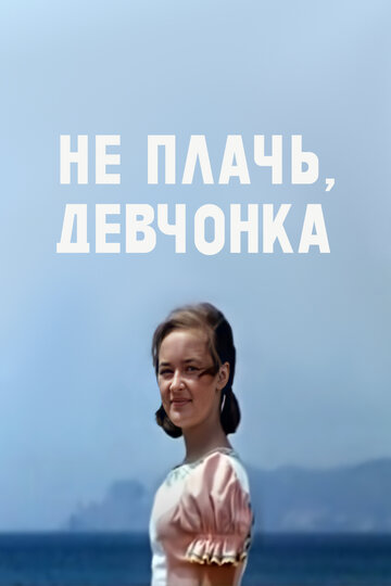 Не плачь, девчонка трейлер (1976)