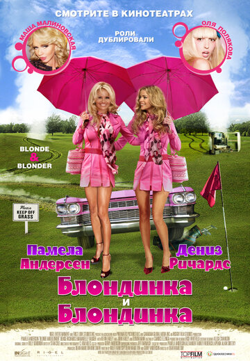 Блондинка и блондинка (2007)