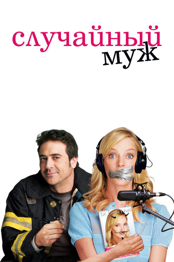 Случайный муж трейлер (2008)