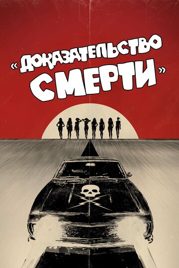 Доказательство смерти трейлер (2007)