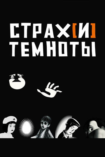 Страх темноты (2007)