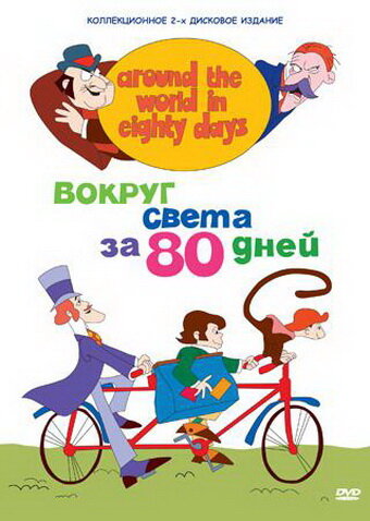 Вокруг света за 80 дней трейлер (1972)