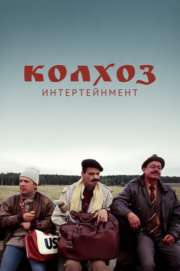 Колхоз Интертейнмент (2003)