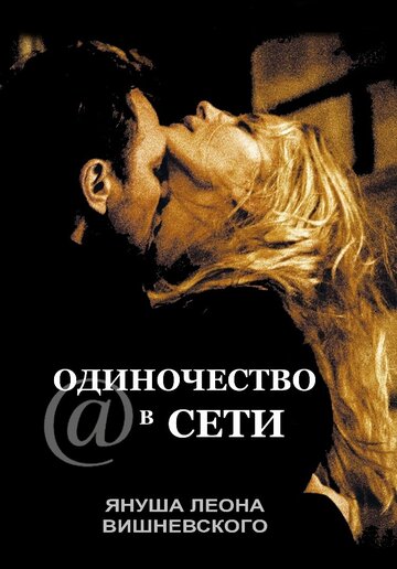 Одиночество в сети трейлер (2006)