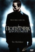 Попутчик: Дорога смерти трейлер (2007)