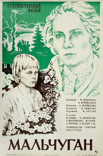 Мальчуган трейлер (1977)