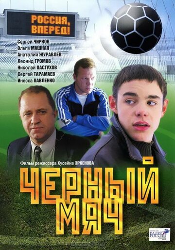 Черный мяч трейлер (2002)