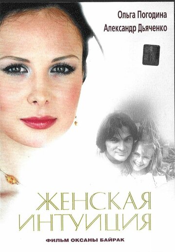 Женская интуиция трейлер (2004)