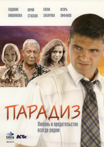 Парадиз трейлер (2005)