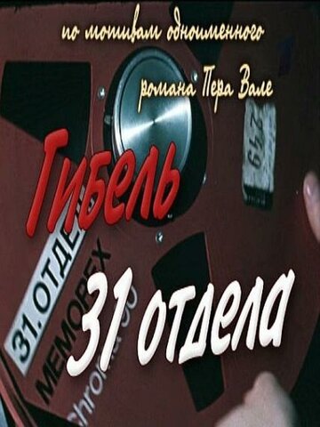 Гибель 31-го отдела трейлер (1980)