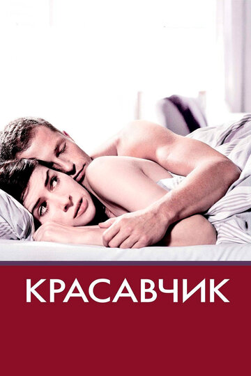 Красавчик трейлер (2007)