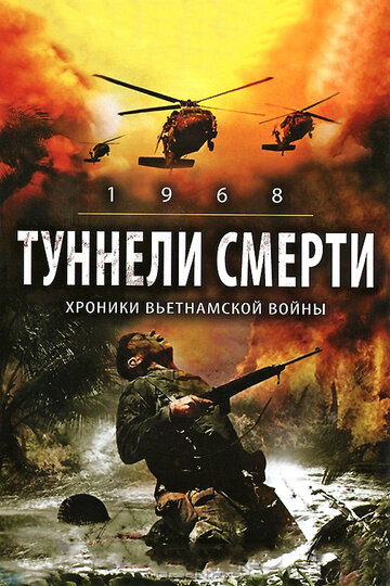 Туннели смерти трейлер (2007)