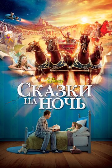 Сказки на ночь трейлер (2008)