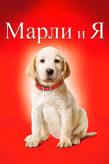 Марли и я трейлер (2008)