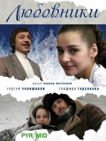 Любовники (2006)