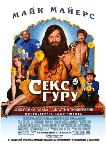 Секс Гуру трейлер (2008)