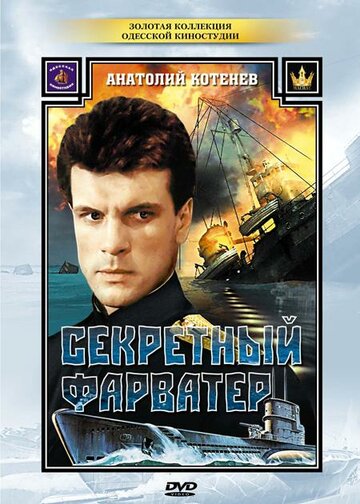 Секретный фарватер трейлер (1986)