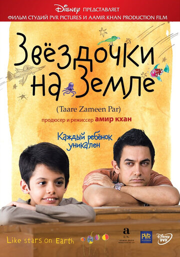 Звездочки на земле (2007)