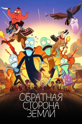 Обратная сторона Земли (2020)