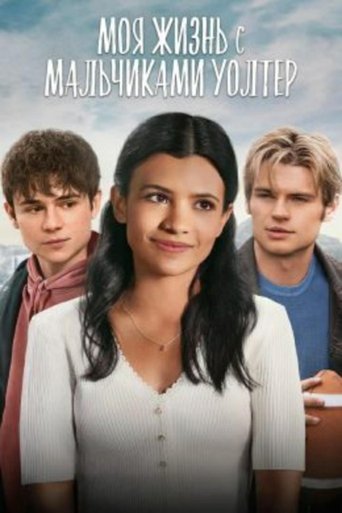 My Life with the Walter Boys