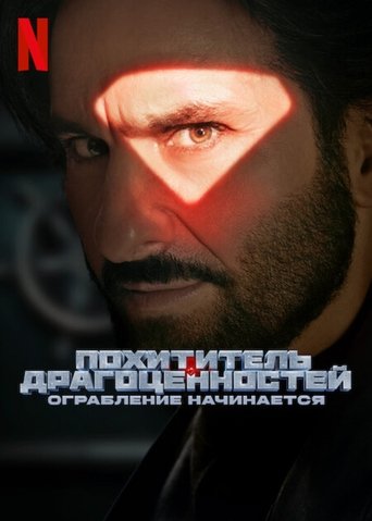 ज्वेल थीफ़ - The Heist Begins