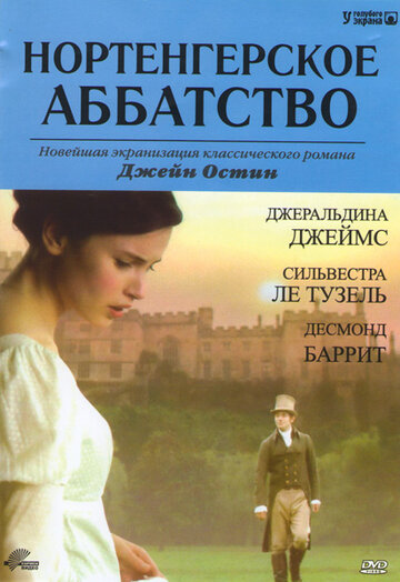 Нортенгерское аббатство (2007)