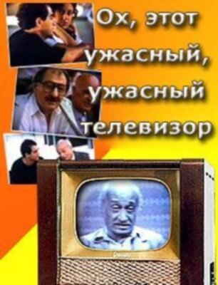 Ох, этот ужасный, ужасный телевизор трейлер (1990)