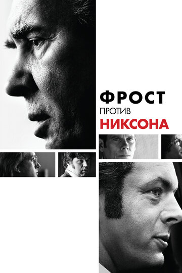 Фрост против Никсона (2008)