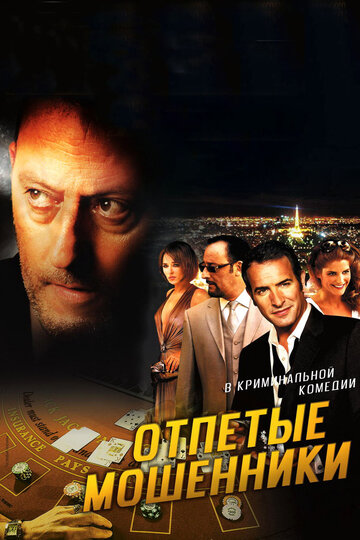 Отпетые мошенники трейлер (2008)