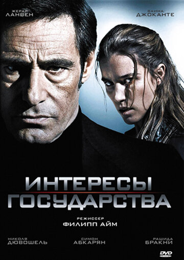 Интересы государства трейлер (2008)