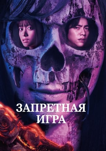 Запретная игра (2023)