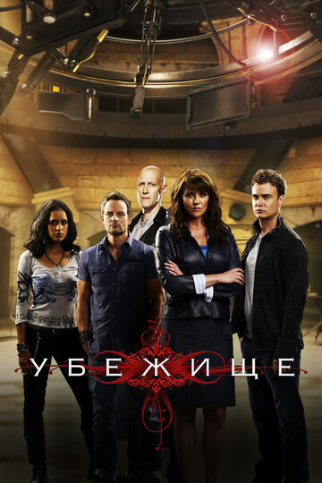 Убежище (2008)