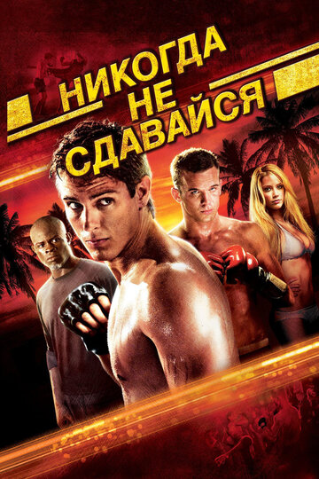 Никогда не сдавайся трейлер (2008)