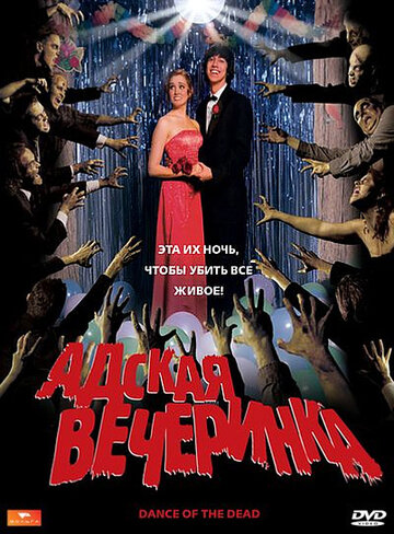 Адская вечеринка трейлер (2008)