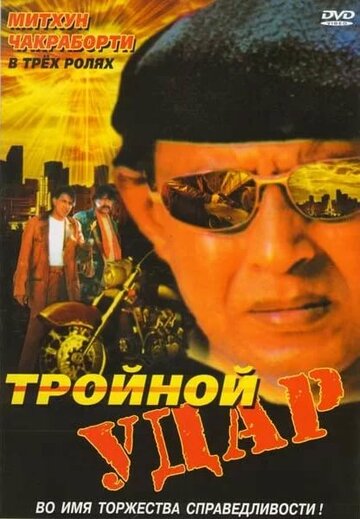 Тройной удар трейлер (1996)