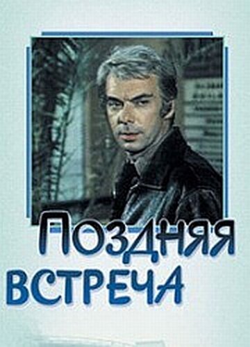 Поздняя встреча трейлер (1978)