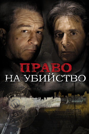 Право на убийство трейлер (2008)