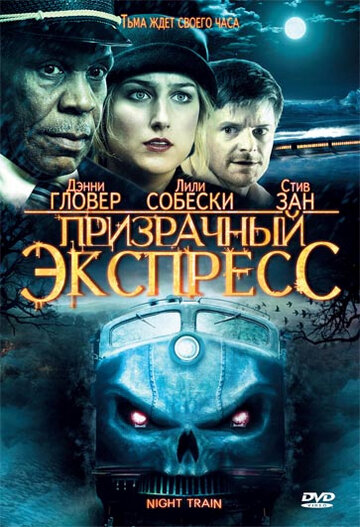 Призрачный экспресс трейлер (2009)