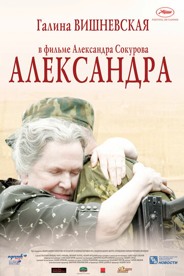 Александра трейлер (2007)