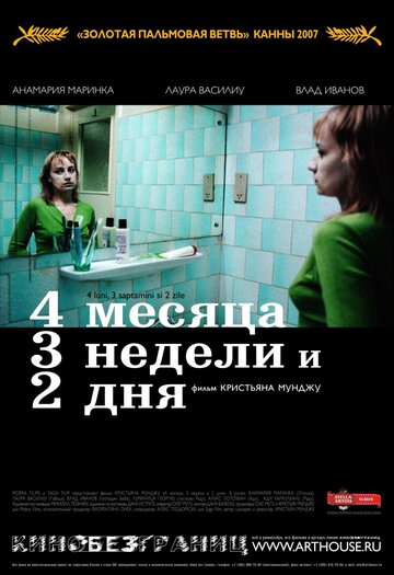 4 месяца, 3 недели и 2 дня трейлер (2007)