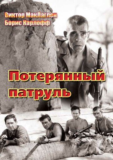 Потерянный патруль трейлер (1934)