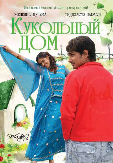 Кукольный дом трейлер (2006)