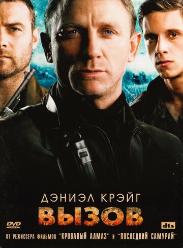 Вызов трейлер (2008)