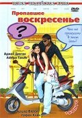 Пропавшее воскресенье трейлер (2008)