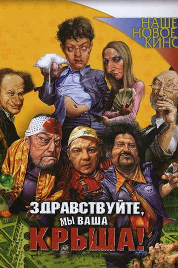 Здравствуйте, мы ваша крыша! трейлер (2005)