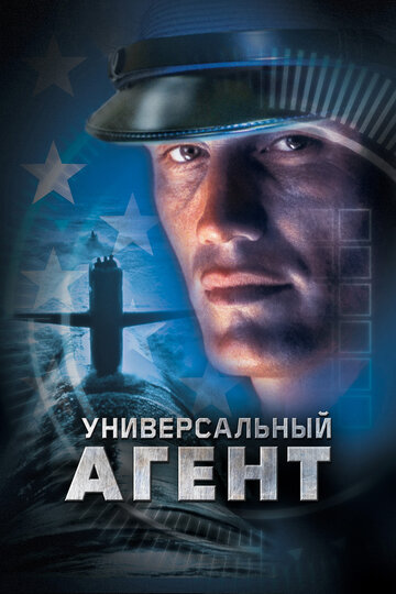 Универсальный агент трейлер (2000)